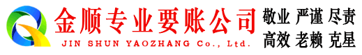 雨山金顺讨账公司